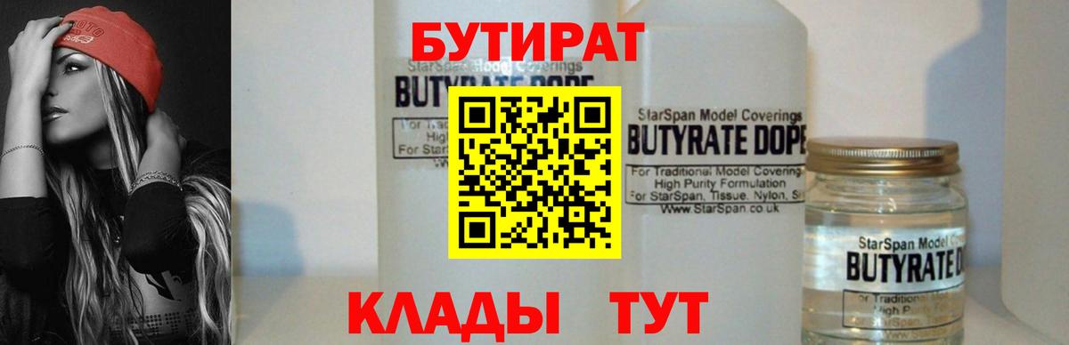 Бутират BDO 33%  Вход с VPN  Нижний Тагил 