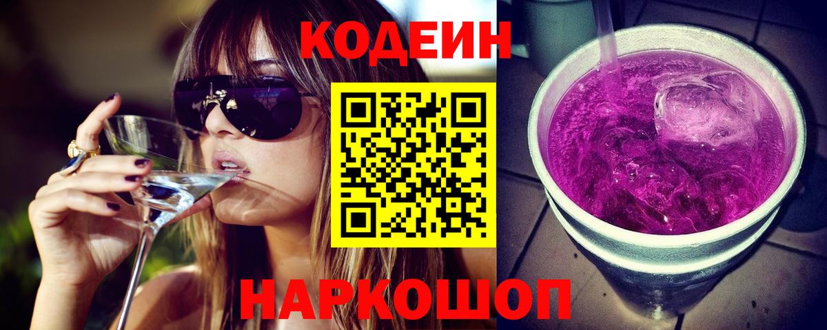 Кодеиновый сироп Lean Purple Drank  Вход с VPN  Кодеин Purple Drank  Нижний Тагил 
